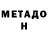 МЕТАДОН белоснежный Qqqq Aaa